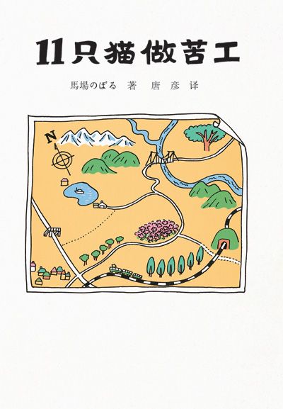 11只猫做苦工 (02),绘本,绘本故事,绘本阅读,故事书,童书,图画书,课外阅读